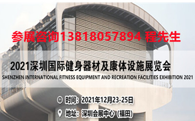 2021深圳國際健身器材及康體設(shè)施展覽會(huì)