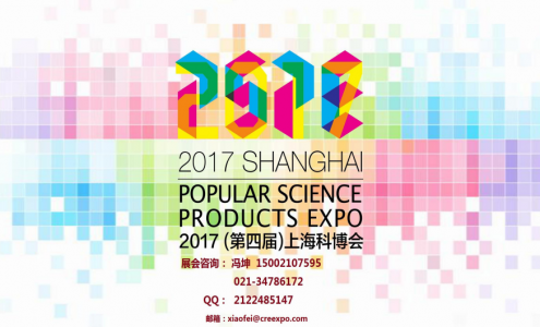 2017第四屆中國(guó)（上海）國(guó)際科普產(chǎn)品博覽會(huì)-科博會(huì)