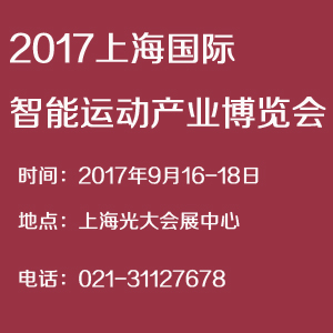 2017上海國(guó)際智能運(yùn)動(dòng)產(chǎn)業(yè)博覽會(huì)