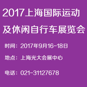  2017上海國(guó)際運(yùn)動(dòng)及休閑自行車展覽會(huì)
